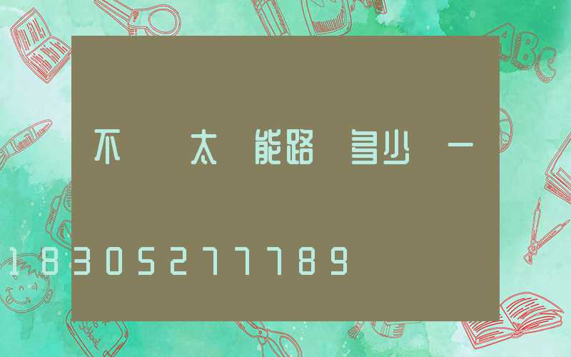 不帶桿太陽能路燈多少錢一個