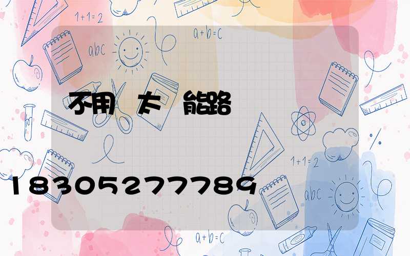 不用電太陽能路燈