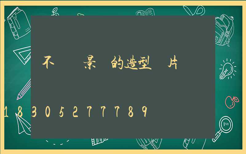 不銹鋼景觀的造型圖片