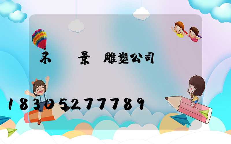 不銹鋼景觀雕塑公司