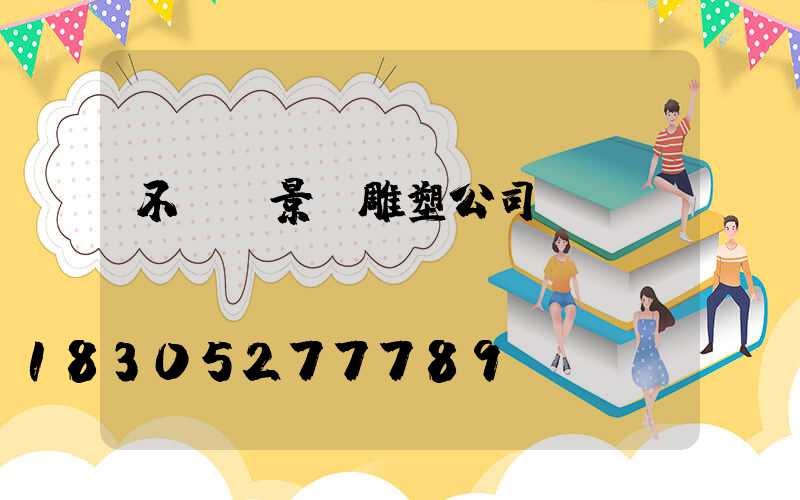 不銹鋼景觀雕塑公司電話