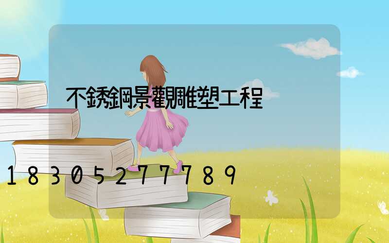 不銹鋼景觀雕塑工程