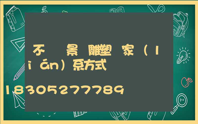 不銹鋼景觀雕塑廠家聯(lián)系方式