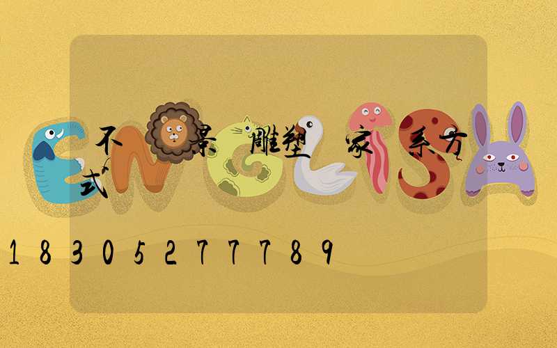 不銹鋼景觀雕塑廠家聯系方式