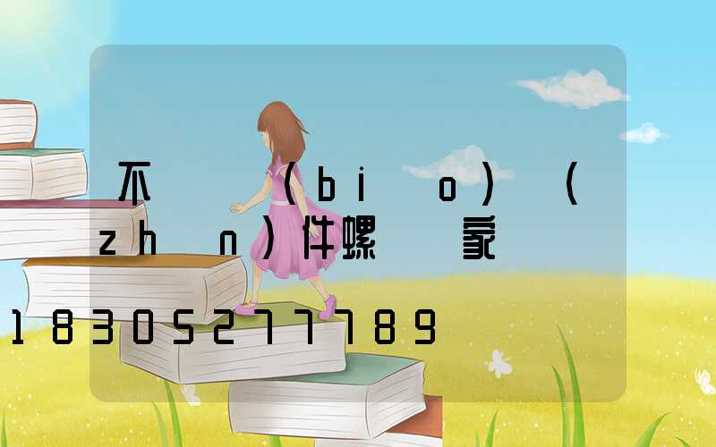 不銹鋼標(biāo)準(zhǔn)件螺絲廠家