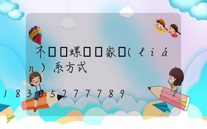 不銹鋼螺絲廠家聯(lián)系方式