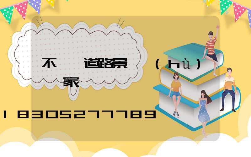 不銹鋼道路景觀護(hù)欄廠家