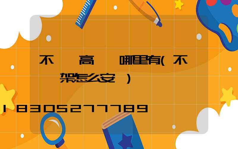 不銹鋼高桿燈哪里有(不銹鋼燈架怎么安裝)