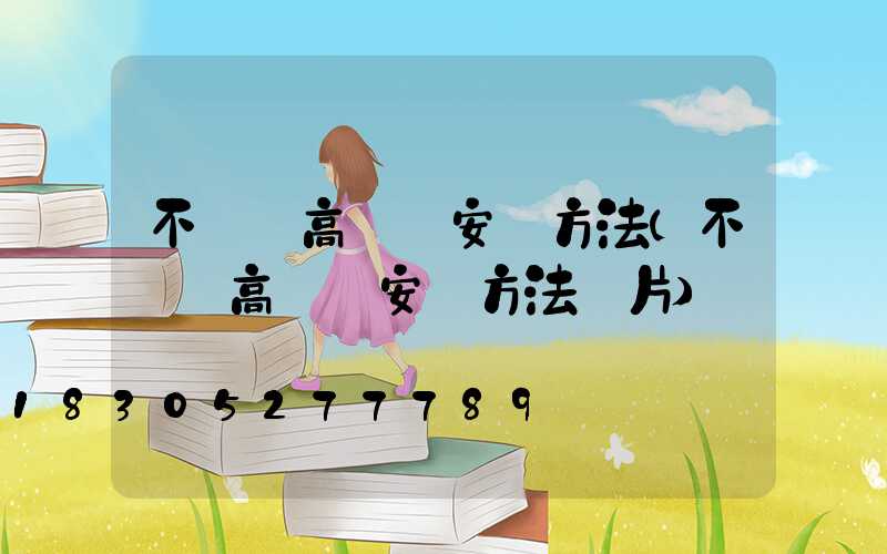 不銹鋼高桿燈安裝方法(不銹鋼高桿燈安裝方法圖片)