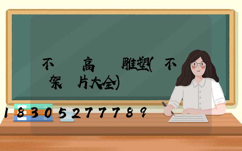 不銹鋼高桿燈雕塑(不銹鋼燈架圖片大全)