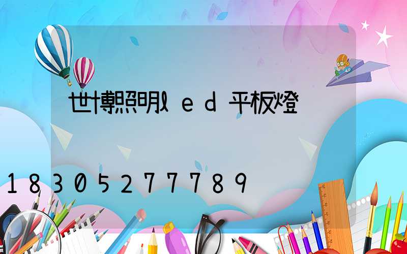 世博照明led平板燈