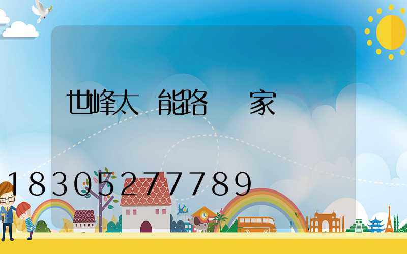 世峰太陽能路燈廠家