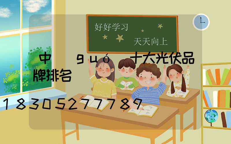 中國(guó)十大光伏品牌排名