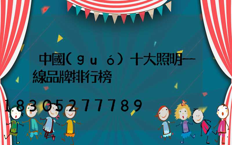 中國(guó)十大照明一線品牌排行榜