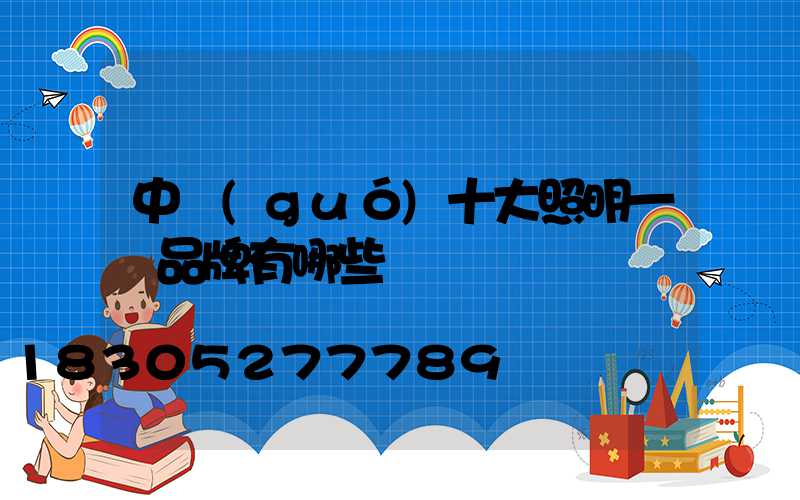 中國(guó)十大照明一線品牌有哪些