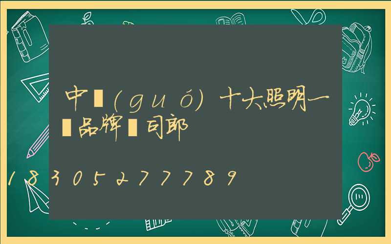 中國(guó)十大照明一線品牌歐司郎