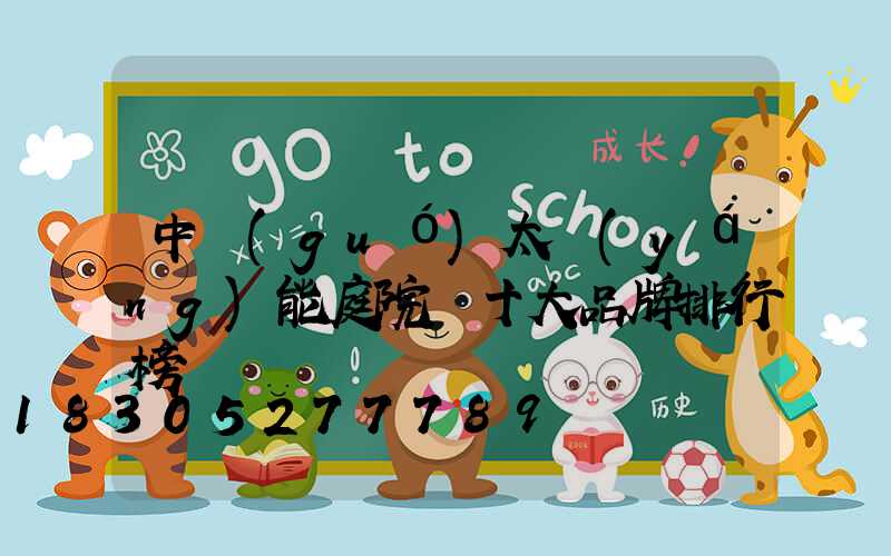 中國(guó)太陽(yáng)能庭院燈十大品牌排行榜