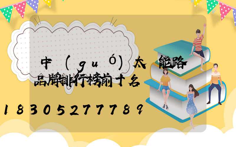 中國(guó)太陽能路燈品牌排行榜前十名