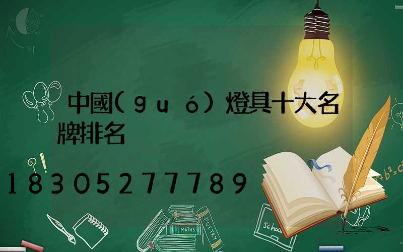 中國(guó)燈具十大名牌排名