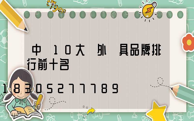 中國10大戶外燈具品牌排行前十名