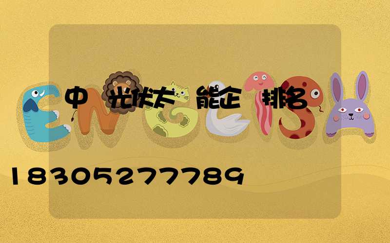 中國光伏太陽能企業排名
