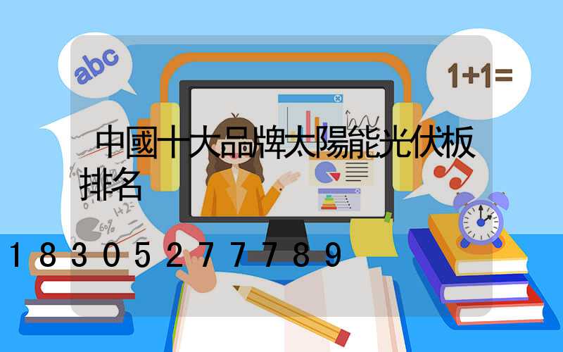 中國十大品牌太陽能光伏板排名