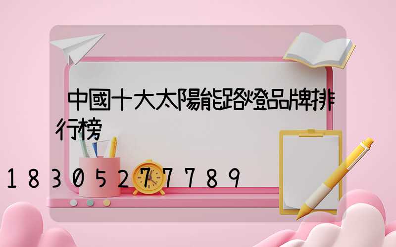 中國十大太陽能路燈品牌排行榜