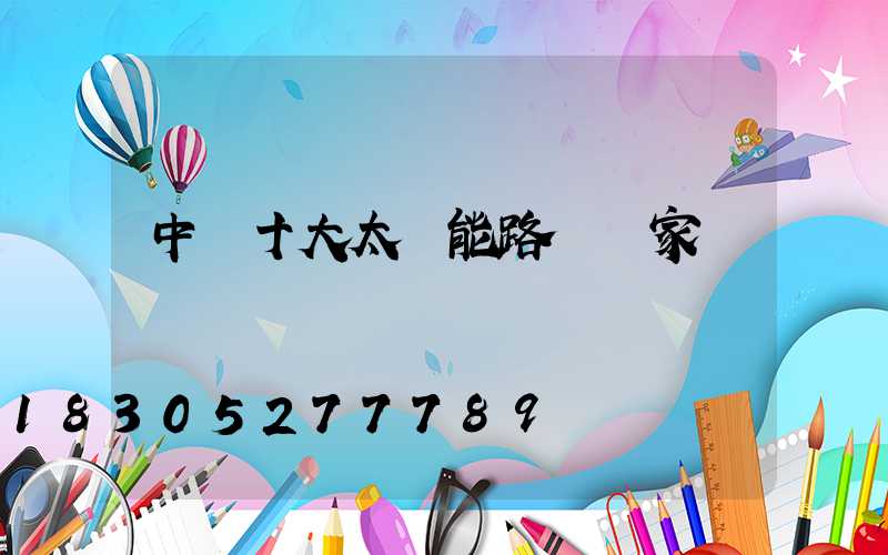 中國十大太陽能路燈廠家