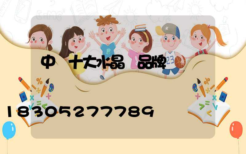 中國十大水晶燈品牌