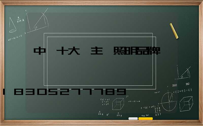 中國十大無主燈照明品牌