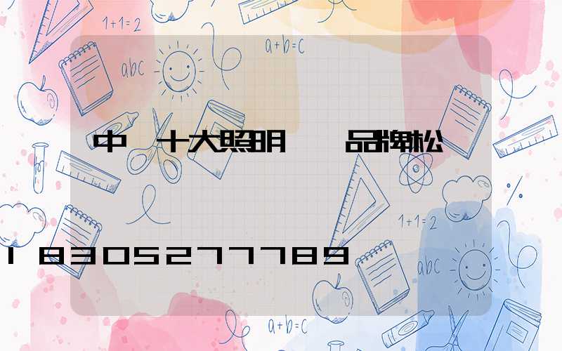 中國十大照明一線品牌松