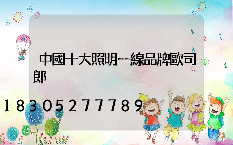 中國十大照明一線品牌歐司郎