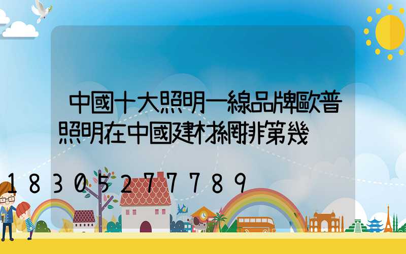 中國十大照明一線品牌歐普照明在中國建材網排第幾