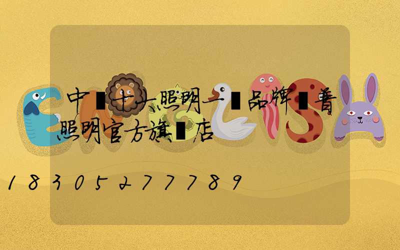 中國十大照明一線品牌歐普照明官方旗艦店