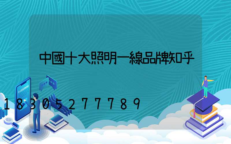 中國十大照明一線品牌知乎