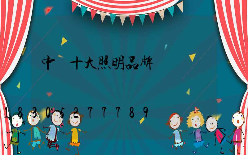 中國十大照明品牌