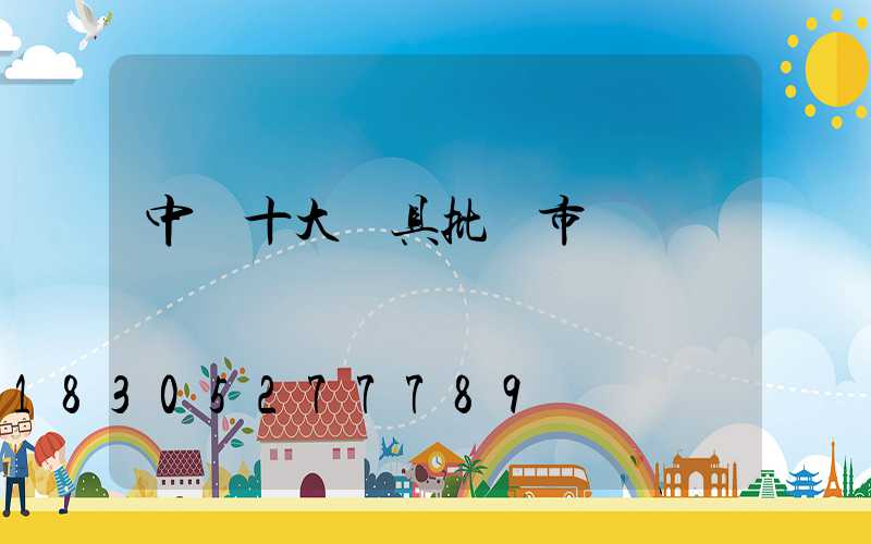 中國十大燈具批發市場