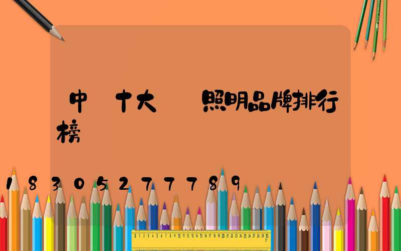 中國十大燈飾照明品牌排行榜