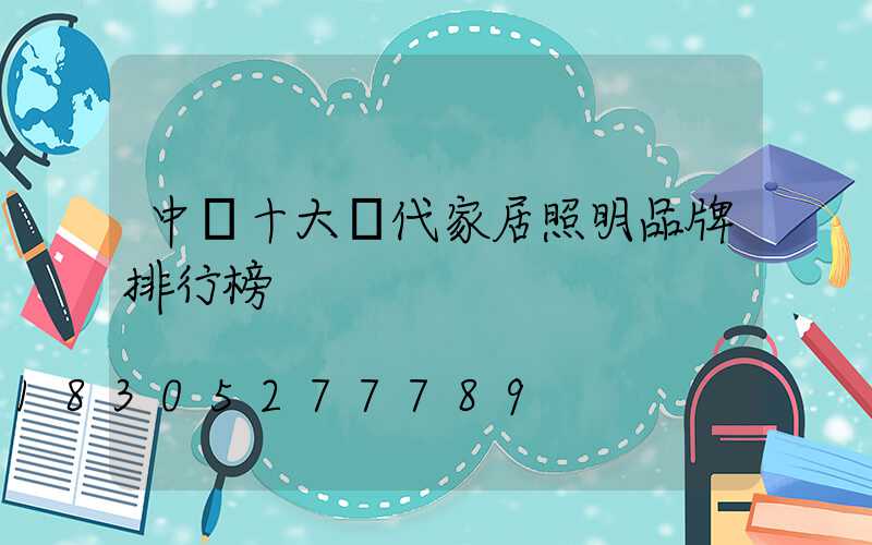 中國十大現代家居照明品牌排行榜