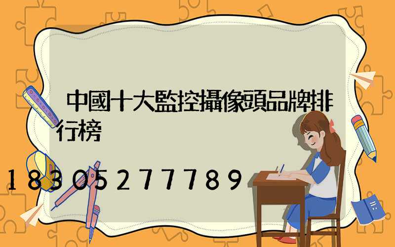 中國十大監控攝像頭品牌排行榜