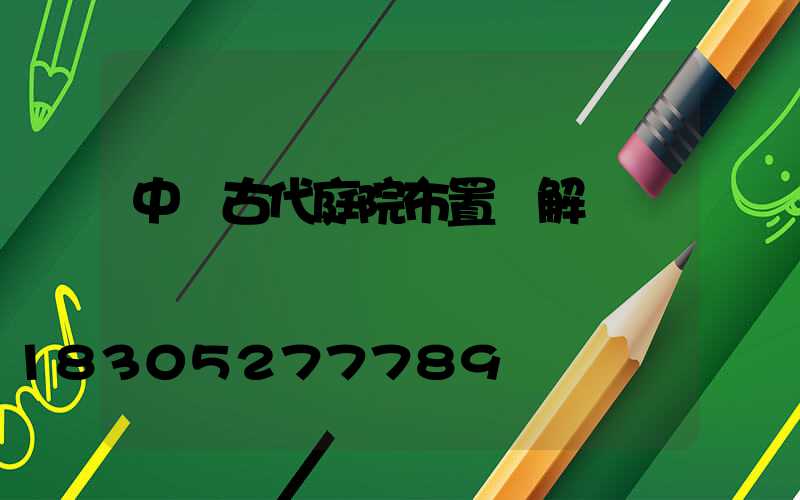 中國古代庭院布置圖解