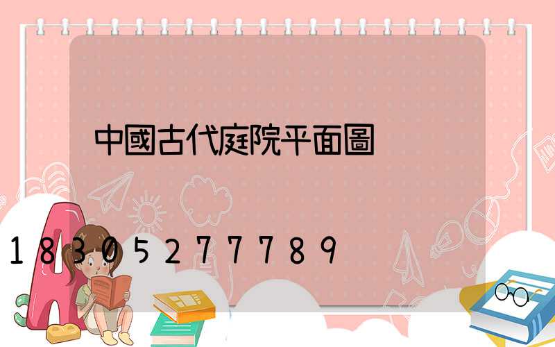 中國古代庭院平面圖