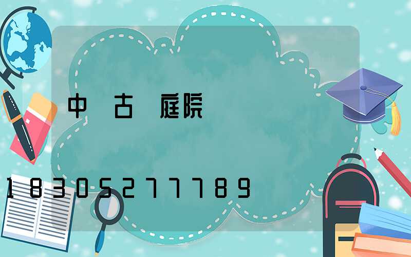 中國古風庭院設計圖