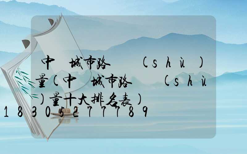 中國城市路燈數(shù)量(中國城市路燈數(shù)量十大排名表)