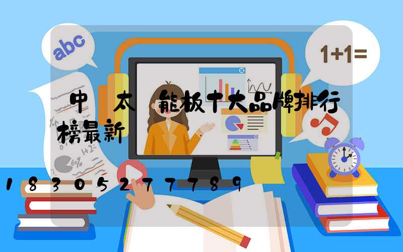 中國太陽能板十大品牌排行榜最新