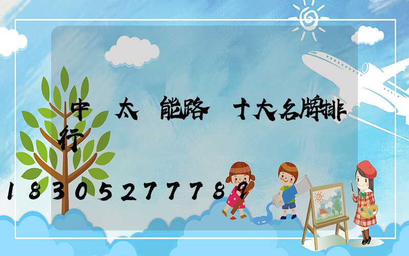 中國太陽能路燈十大名牌排行