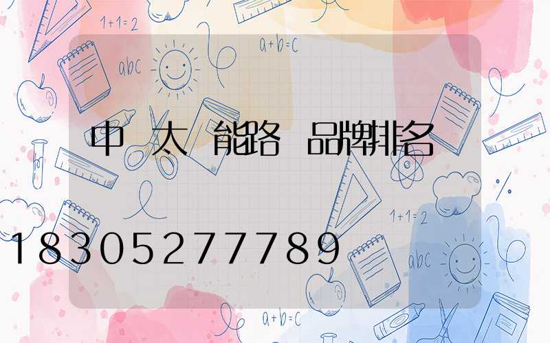 中國太陽能路燈品牌排名