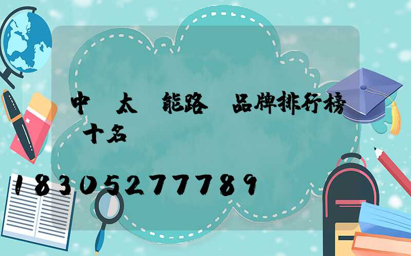 中國太陽能路燈品牌排行榜前十名