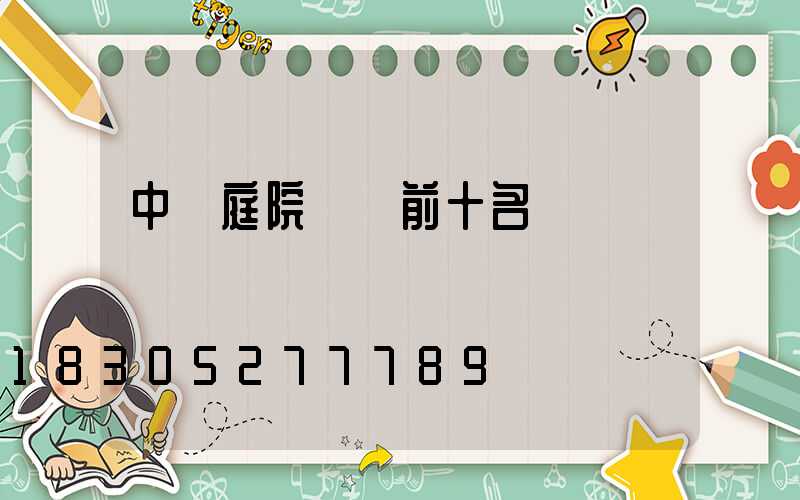 中國庭院設計前十名