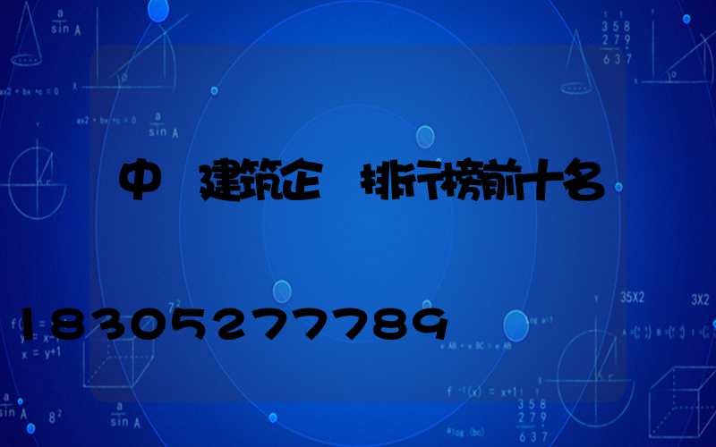 中國建筑企業排行榜前十名